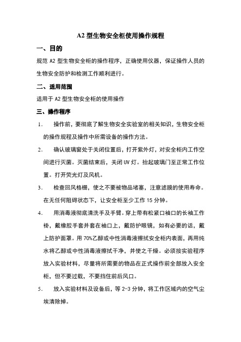 A2型生物安全柜使用操作规程
