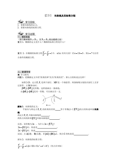 人教版高中数学全套教案导学案2.3.1双曲线及其标准方程学案(人教A版选修2-1)
