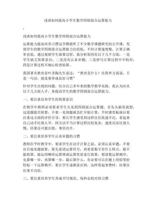 浅谈如何提高小学生数学四则混合运算能力