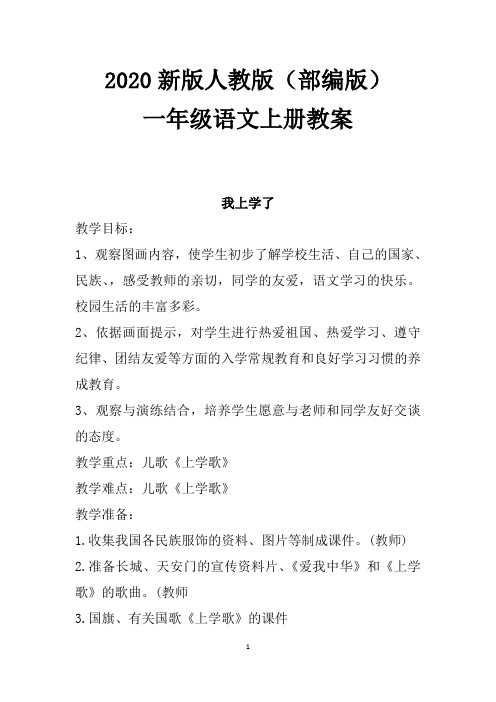 2020年最新人教部编版小学语文一年级(上册)全册教案(完整版)