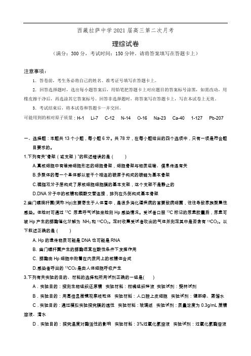 西藏拉萨中学2021届高三第二次月考理综试卷(答案不全)