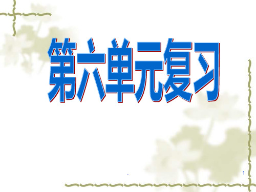 七下历史与社会第六单元复习PPT课件
