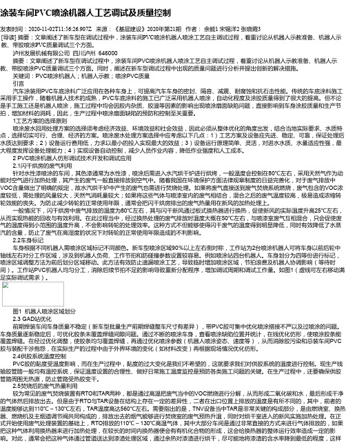 涂装车间PVC喷涂机器人工艺调试及质量控制