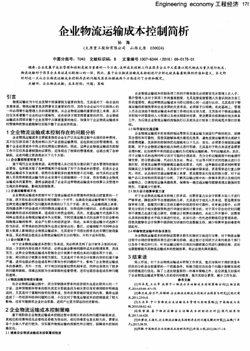 企业物流运输成本控制简析