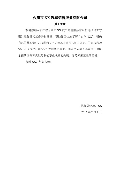 台州市XX汽车销售服务有限公司员工手册