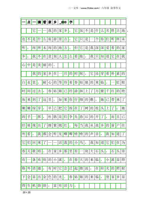 六年级叙事作文：一点一滴看家乡_600字