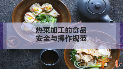 热菜加工的食品安全与操作规范