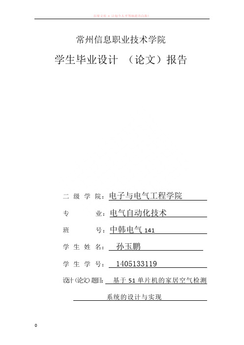 基于51单片机的家居空气检测系统的设计-开题报告