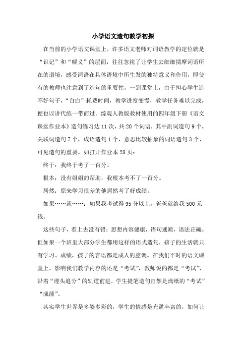 小学语文造句教学论文