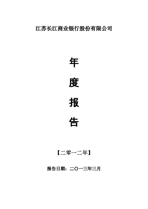 江苏长江商业银行股份有限公司