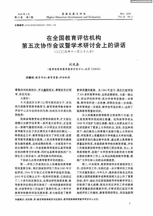 在全国教育评估机构第五次协作会议暨学术研讨会上的讲话(二00五年十一月二十八日)