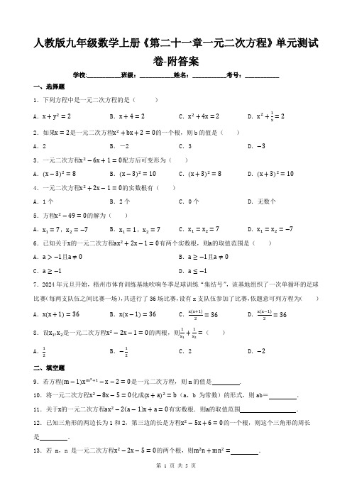 人教版九年级数学上册《第二十一章一元二次方程》单元测试卷-附答案