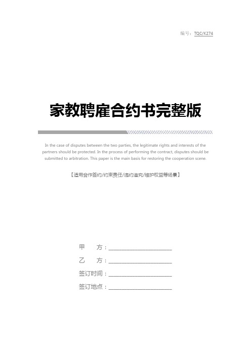 家教聘雇合约书完整版