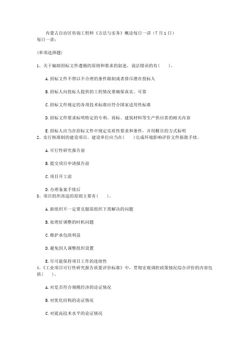 内蒙古自治区咨询工程师《方法与实务》概论每日一讲(7月1日)