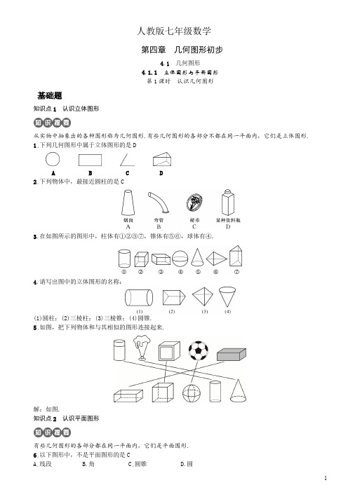 人教版七年级数学上册第四章 几何图形初步教案