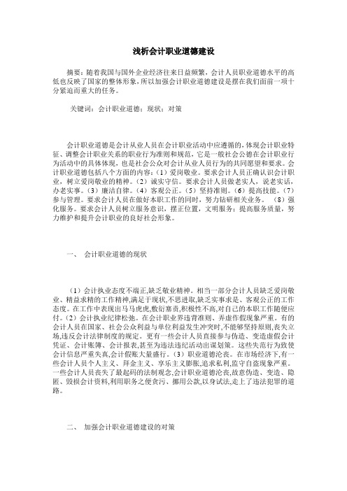浅析会计职业道德建设