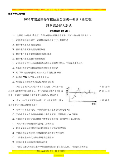 2010年浙江省高考理科综合试题及答案_免费下载