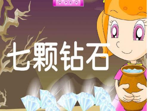 小学三年级下册语文_人教版_19课__七颗钻石[1]