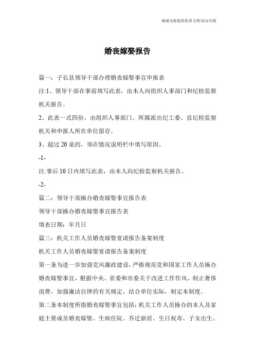 婚丧嫁娶报告
