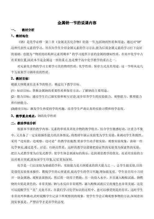 高中化学必修一金属钠说课稿