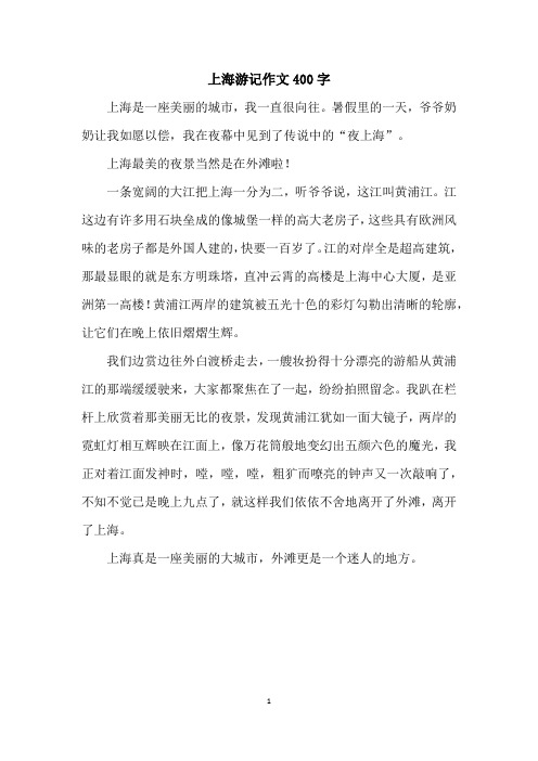上海游记作文400字