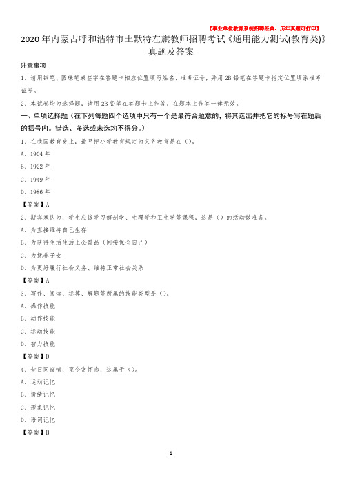 2020年内蒙古呼和浩特市土默特左旗教师招聘考试《通用能力测试(教育类)》 真题及答案