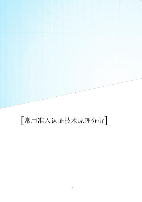 常用准入认证技术原理分析