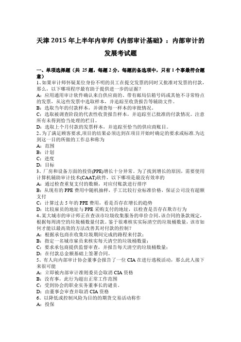 天津2015年上半年内审师《内部审计基础》：内部审计的发展考试题