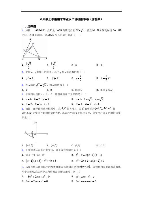 八年级上学期期末学业水平调研数学卷(含答案)