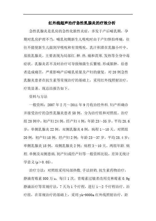 红外线超声治疗急性乳腺炎疗效论文