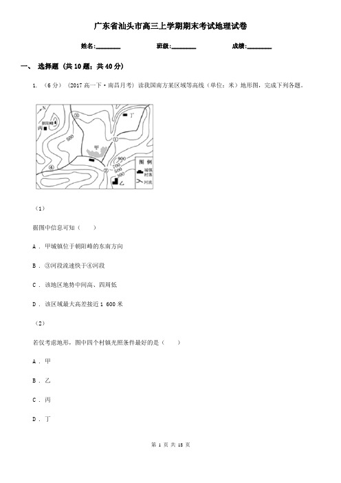 广东省汕头市高三上学期期末考试地理试卷