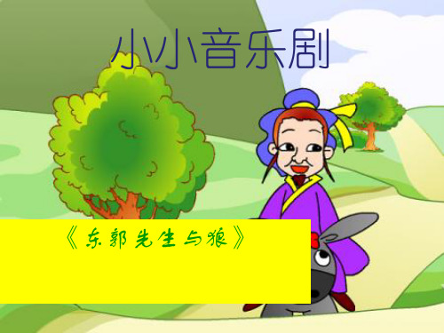 部编小学音乐五年级《东郭先生与狼》廖凯纹PPT课件 一等奖新名师优质公开课获奖比赛人教