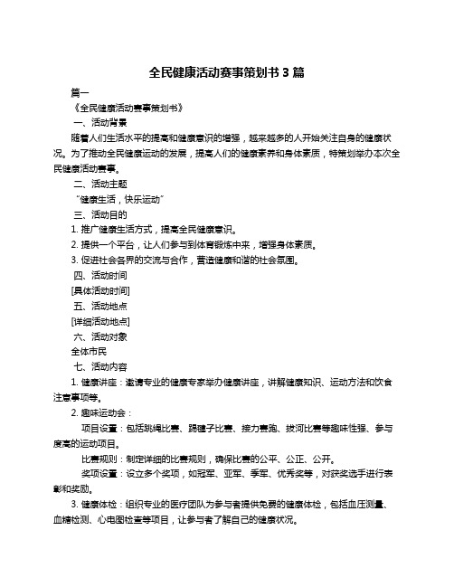 全民健康活动赛事策划书3篇