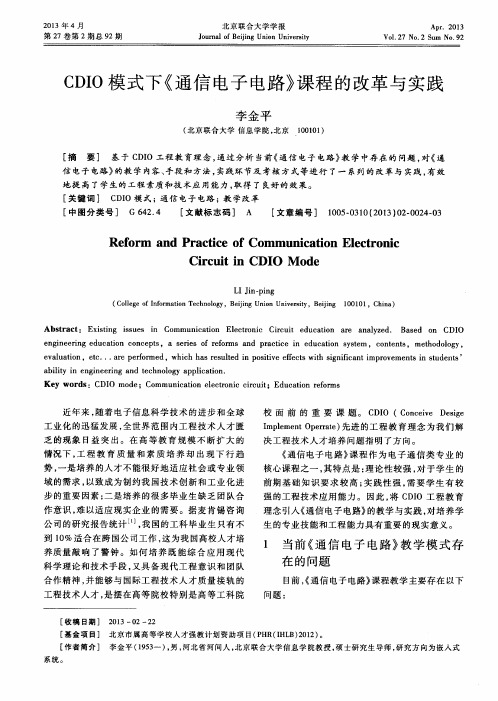 CDIO模式下《通信电子电路》课程的改革与实践