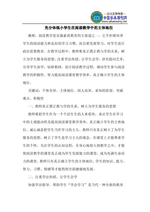充分体现小学生在阅读教学中的主体地位