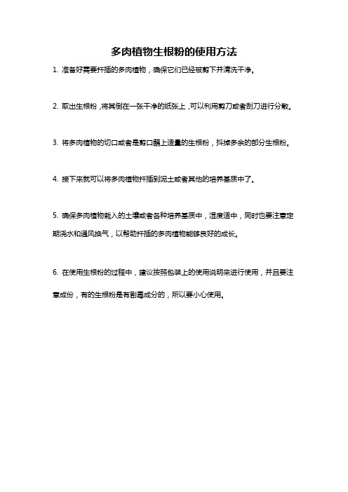 多肉植物生根粉的使用方法