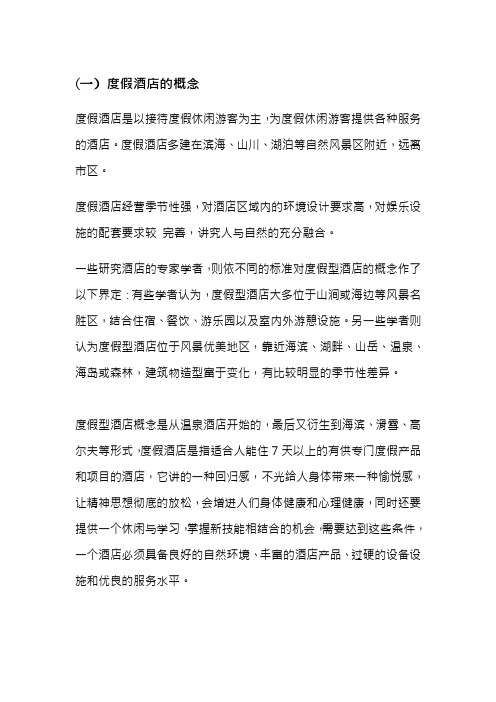 度假酒店的特征与功能能规划