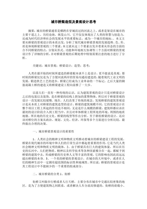 城市桥梁造型及景观设计思考