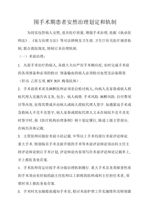 围手术期患者安全管理规定和制度