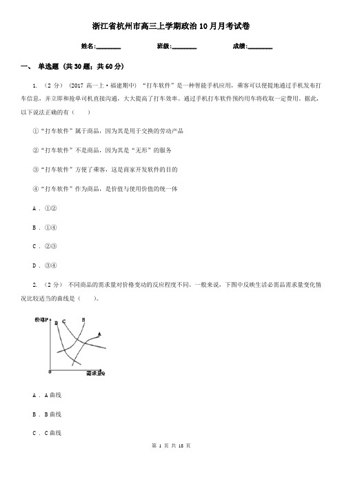 浙江省杭州市高三上学期政治10月月考试卷