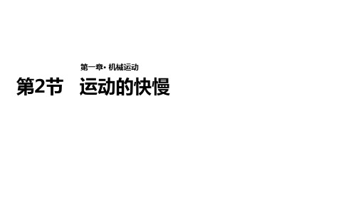 鲁教版(五四学制)八年级上册物理课件：《1.2运动的快慢》(共22张PPT)