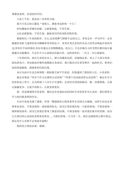 国旗下讲话爱他人,感恩身边的每一个人(高三8班马铭)