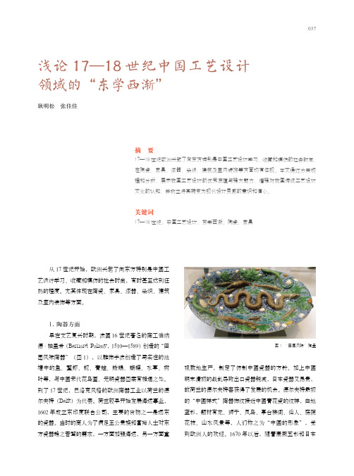 浅论17—18世纪中国工艺设计领域的“东学西渐”