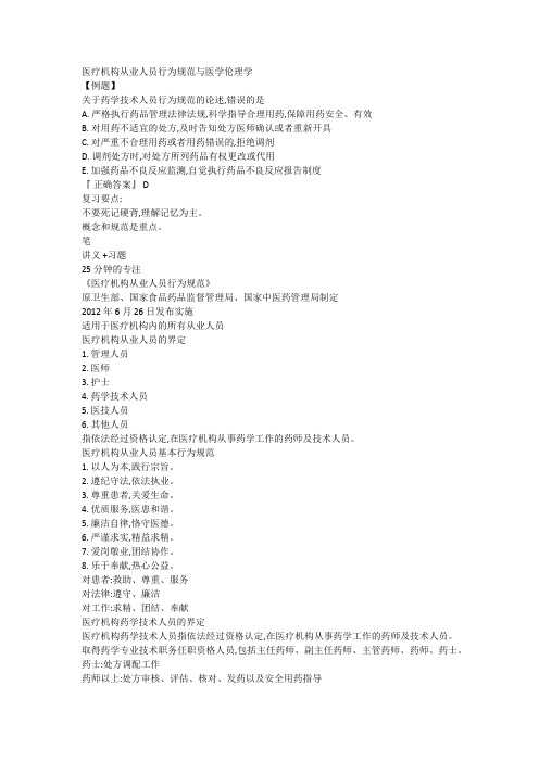 2018年卫生类主管药师考试基础知识讲义-医疗机构从业人员行为规范与医学伦理学