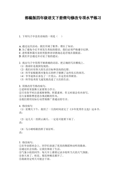部编版四年级语文下册病句修改专项水平练习