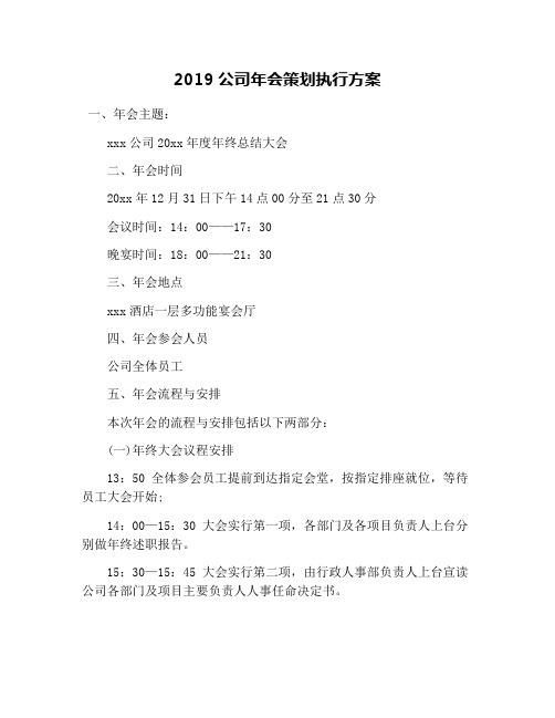 2019公司年会策划执行方案