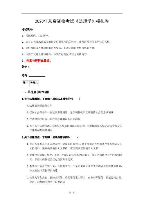 2020年从资资格考试《法理学》模拟卷(第94套)