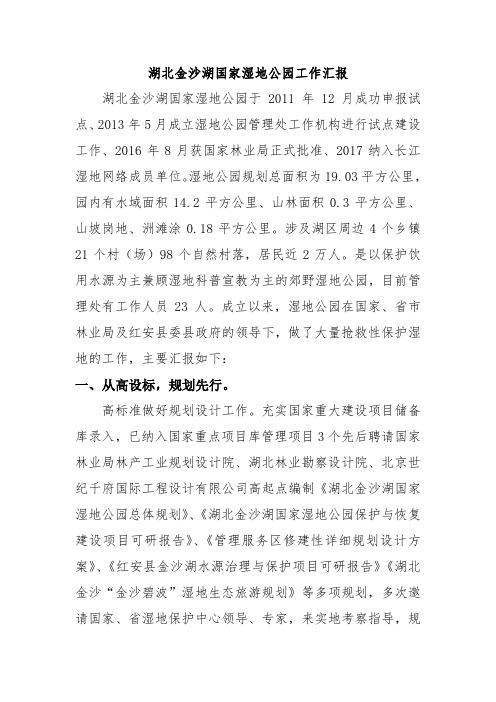 湖北金沙湖国家湿地公园工作汇报