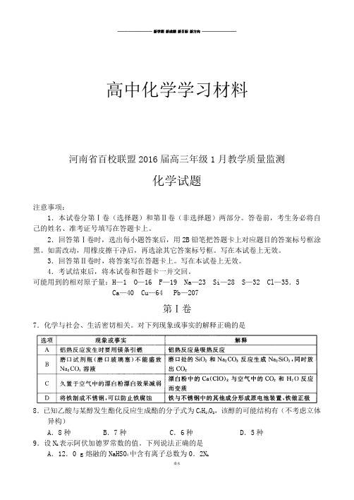 高考一轮复习河南省百校联盟高三年级1月教学质量监测.docx