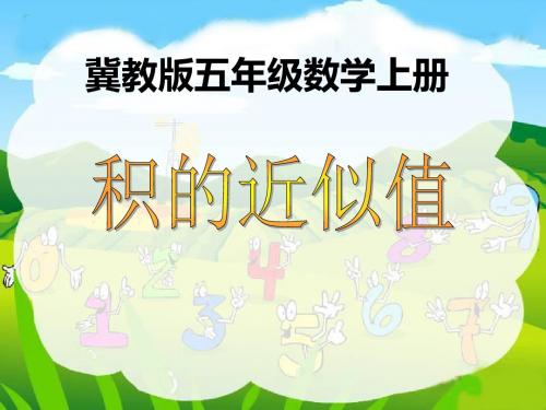 五年级数学上册_积的近似值课件_冀教版